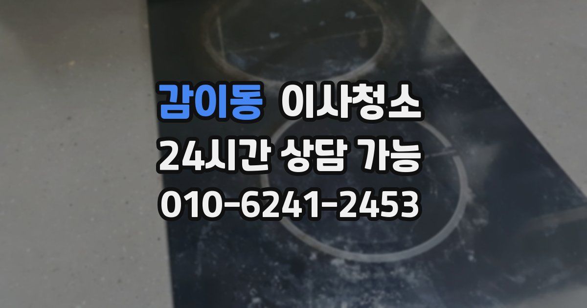 감이동 입주청소