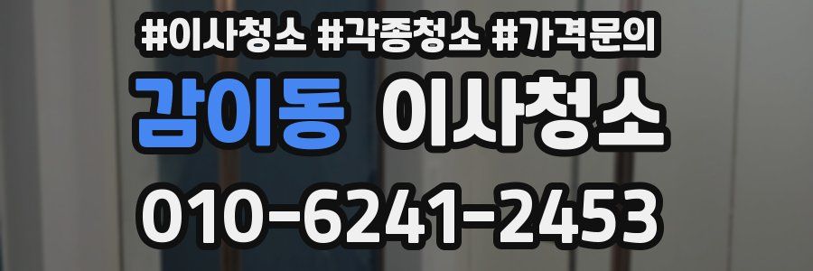 감이동 이사청소