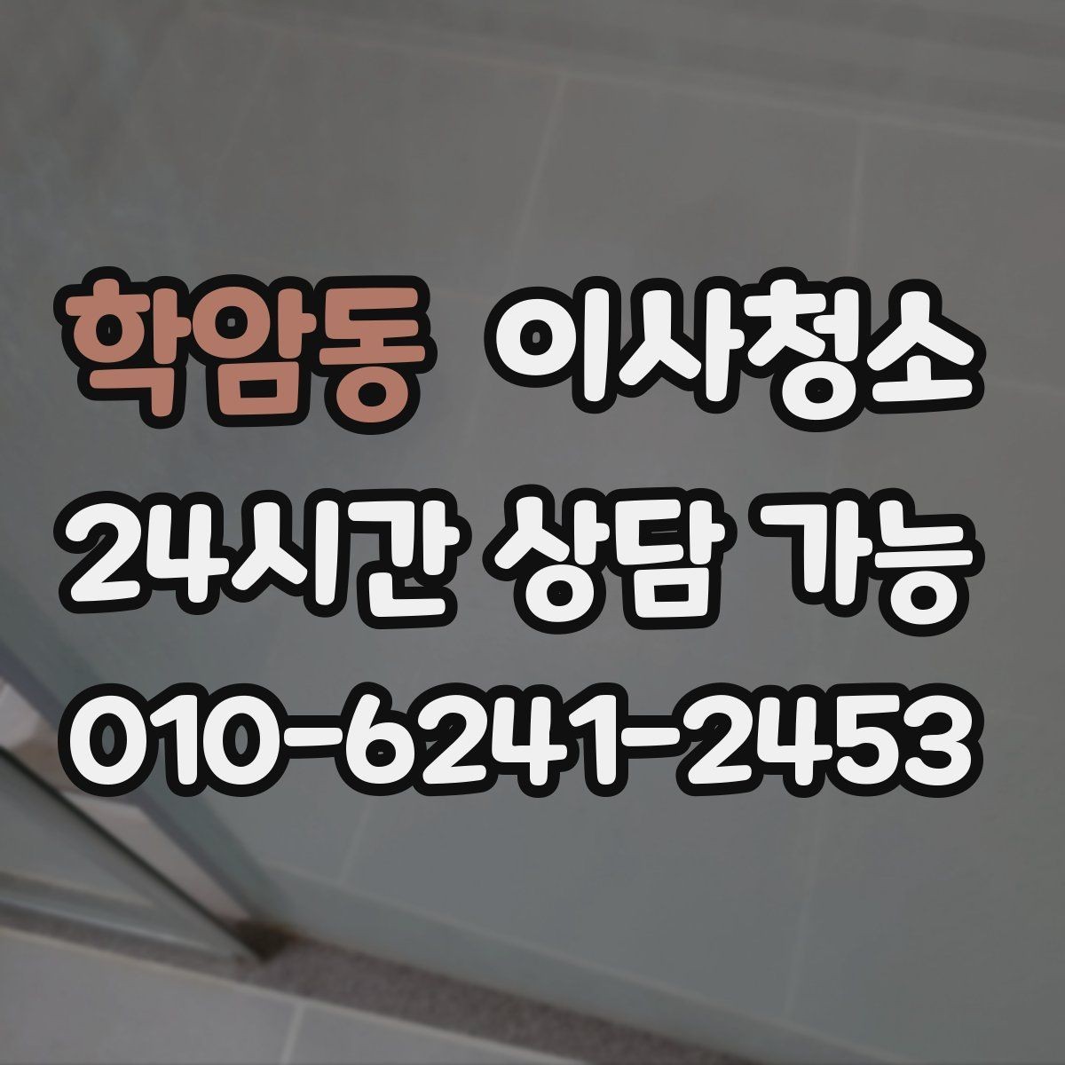 학암동 이사청소 주방 후드 주변 오염 정리 순서