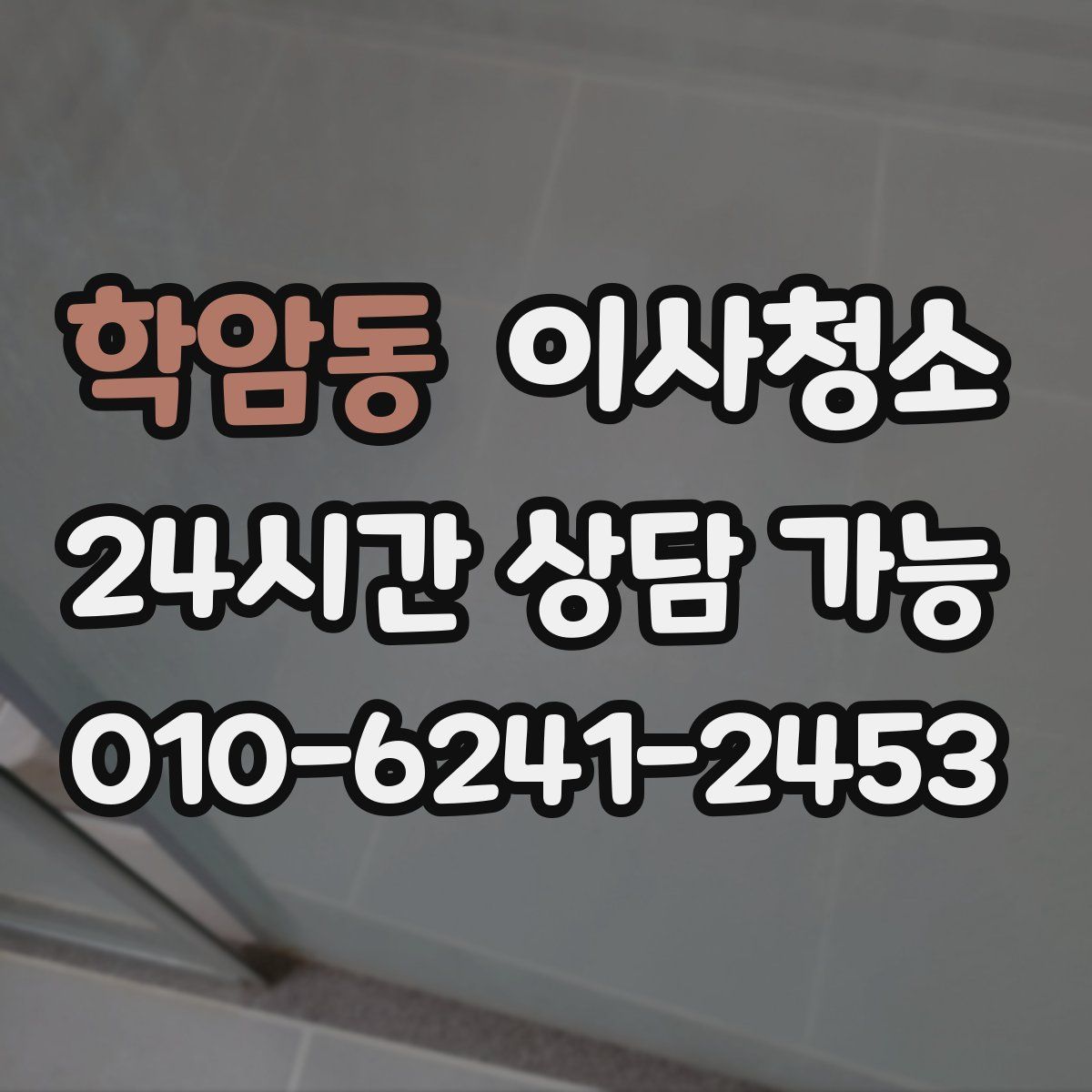 학암동 원룸청소