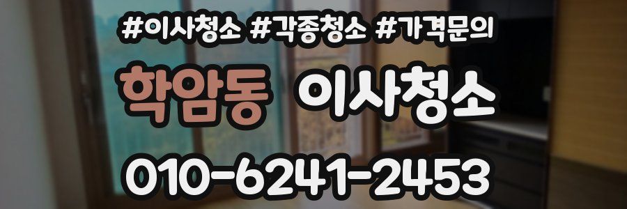 학암동 이사청소