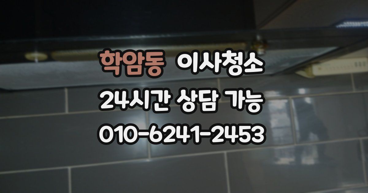 학암동 입주청소