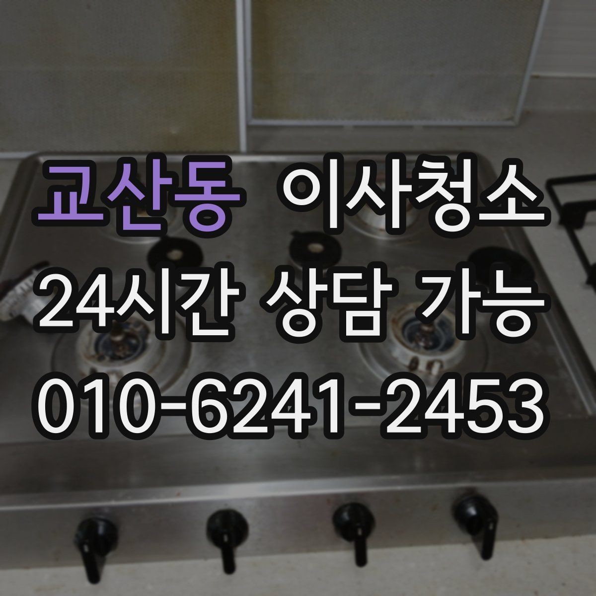 교산동 이사청소 빠듯한 일정에서도 깔끔하게 끝내는 요령
