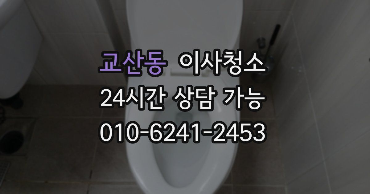 교산동 입주청소