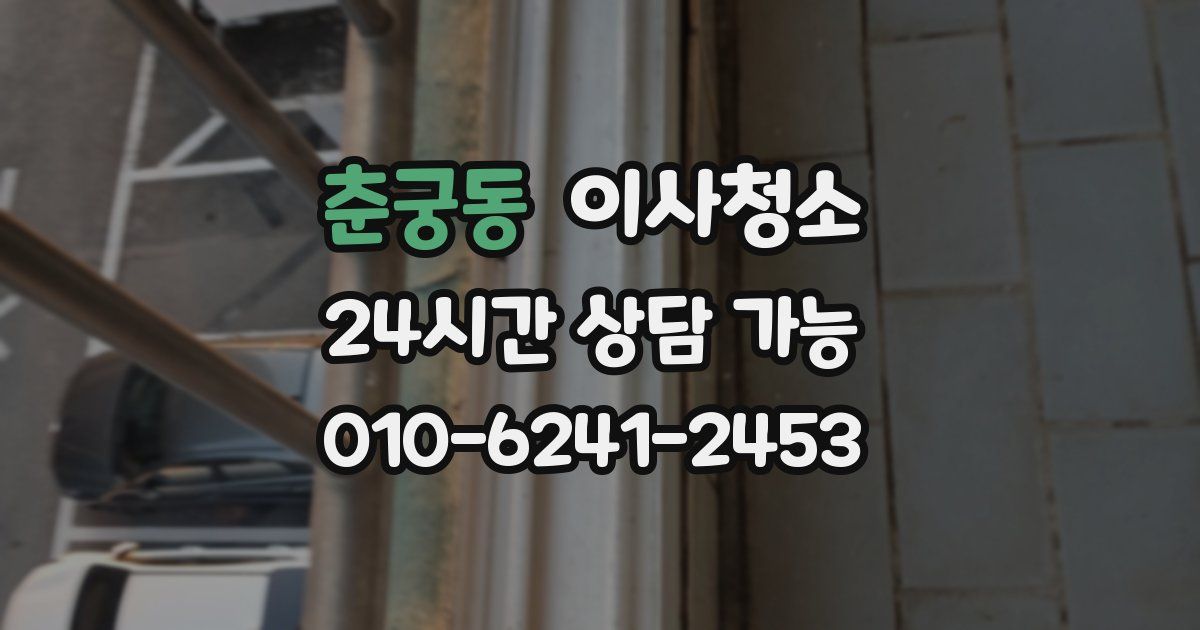 춘궁동 입주청소