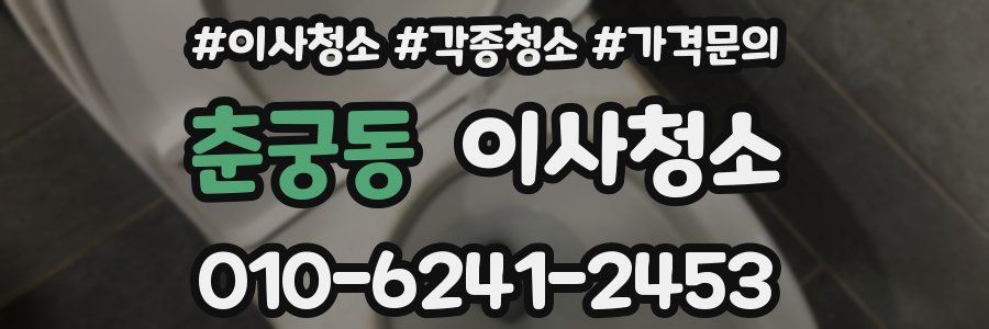 춘궁동 이사청소