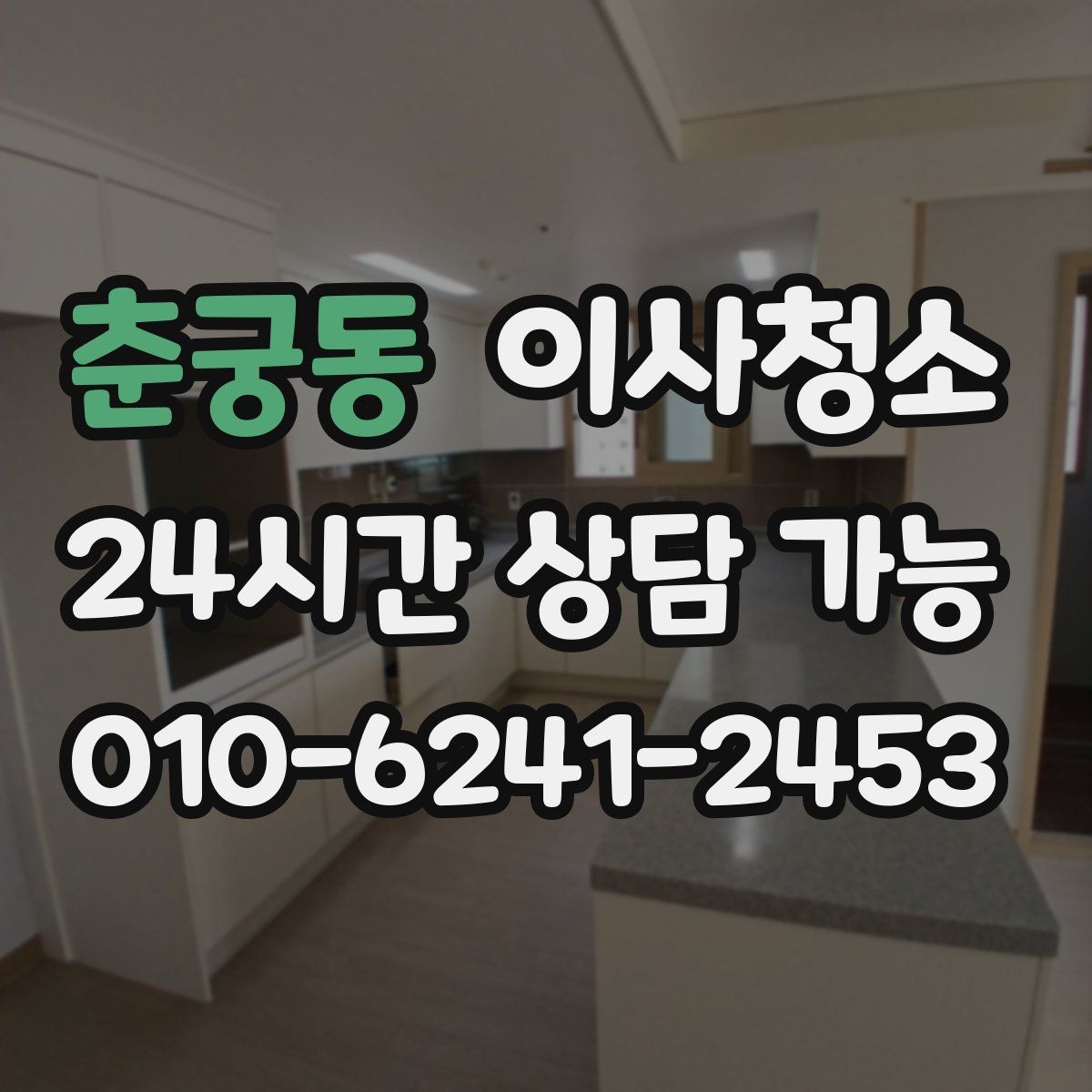 춘궁동 원룸청소