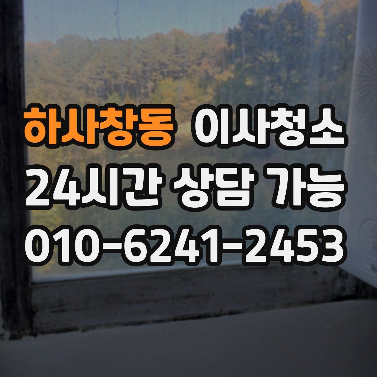 하사창동 이사청소 짐 빼기 전과 후 중 언제가 좋을까