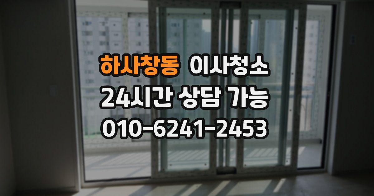 하사창동 입주청소