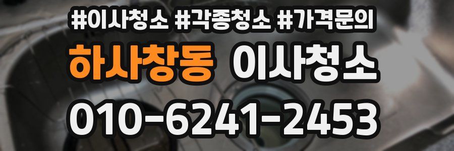 하사창동 이사청소