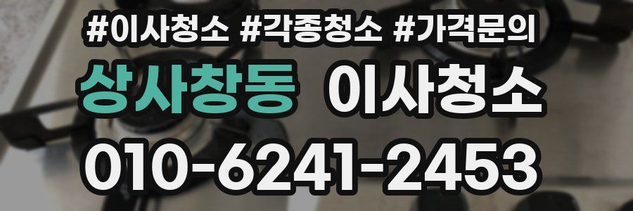 상사창동 이사청소