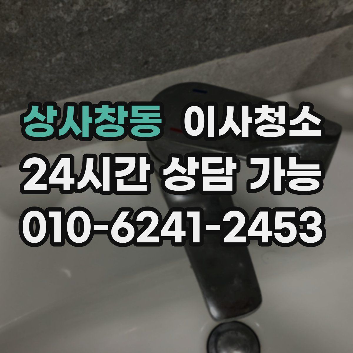 상사창동 원룸청소