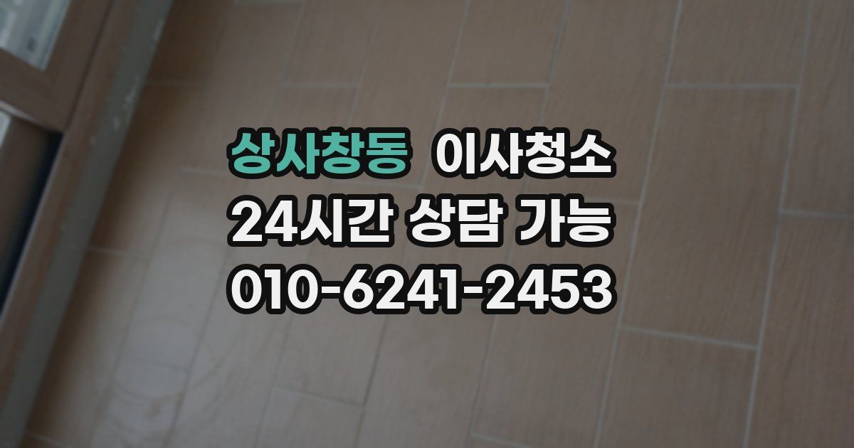 상사창동 입주청소