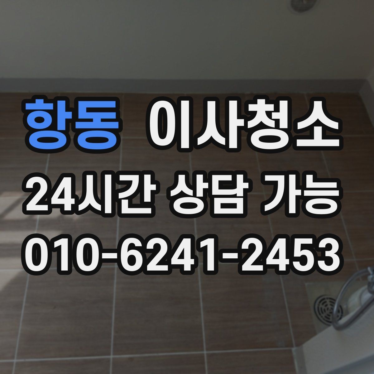항동 이사청소 계약 종료 전 체크리스트로 깔끔하게