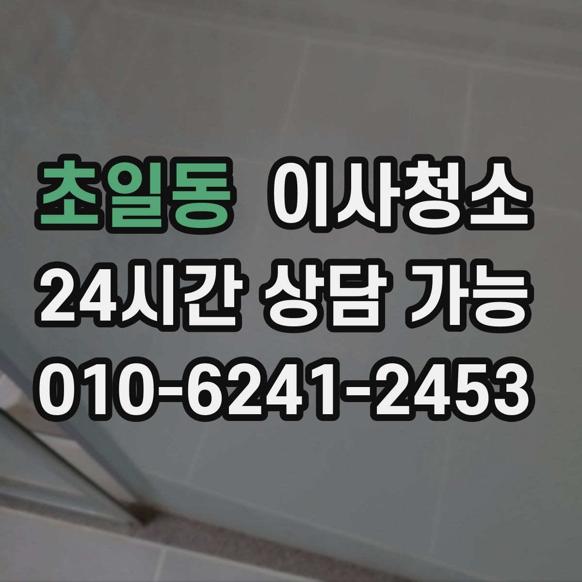 초일동 이사청소 신발장 안쪽 냄새 줄이는 정리 습관