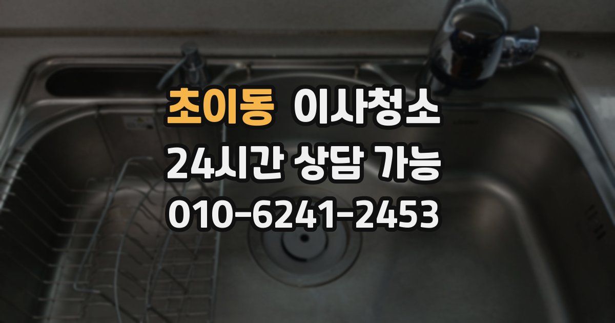 초이동 입주청소