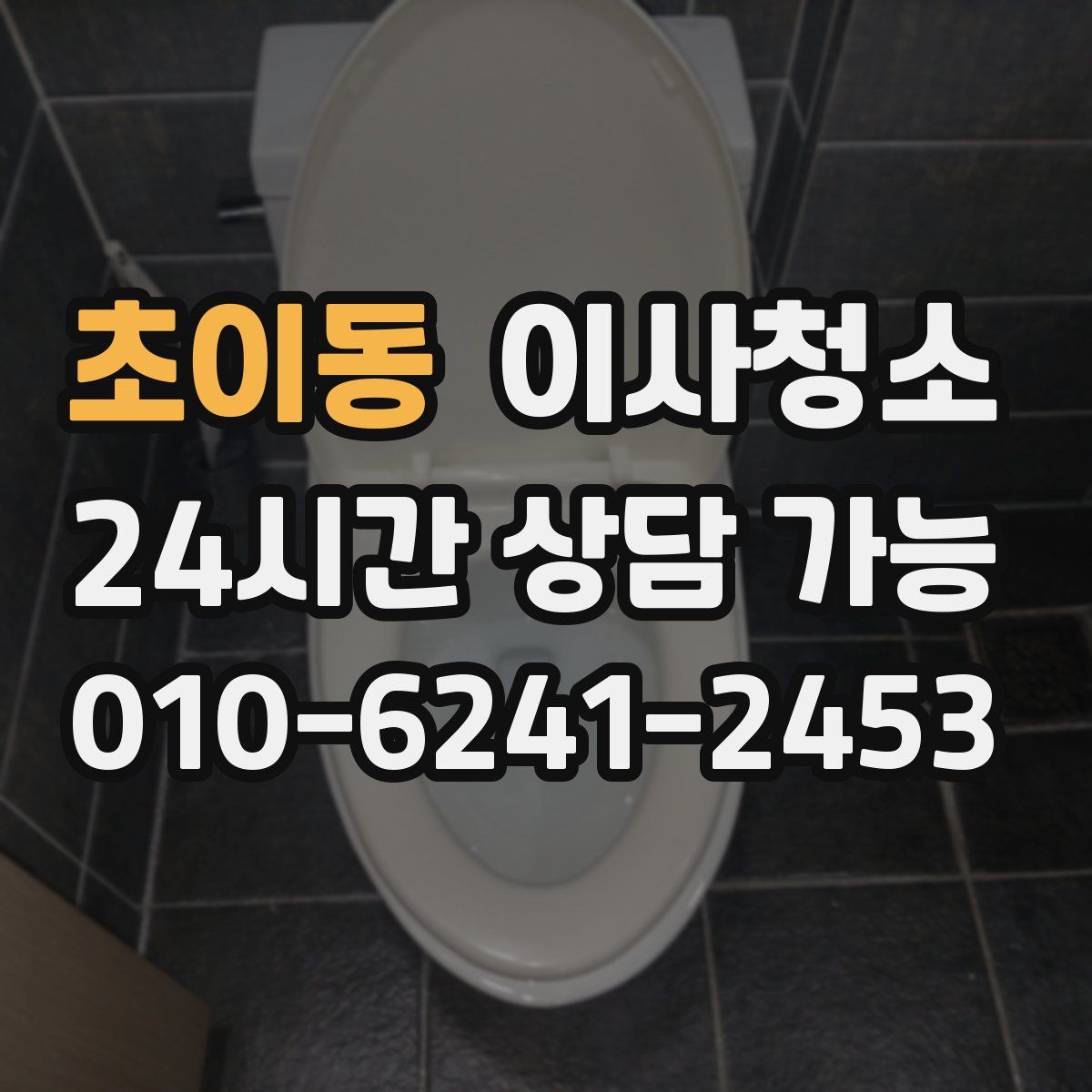 초이동 원룸청소