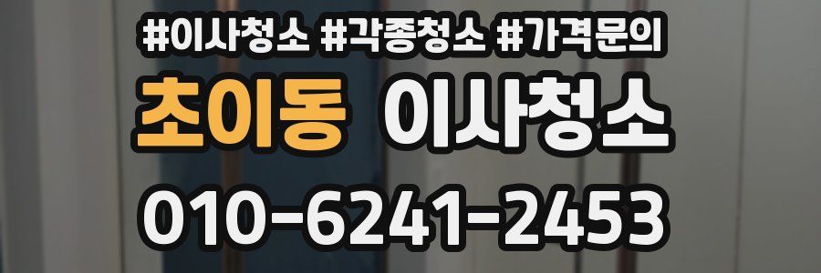 초이동 이사청소