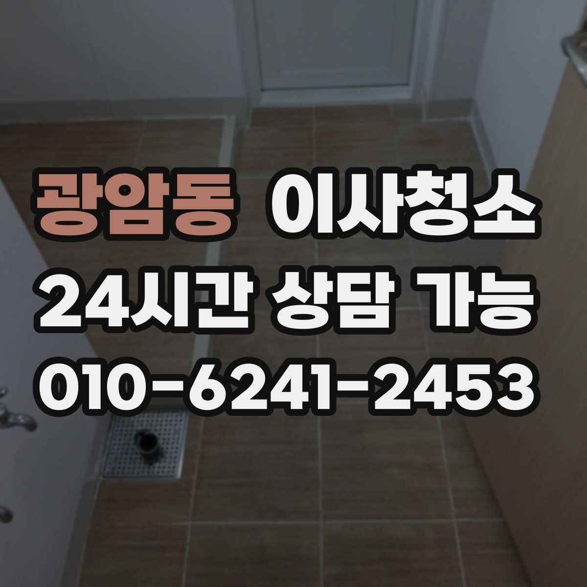 광암동 원룸청소