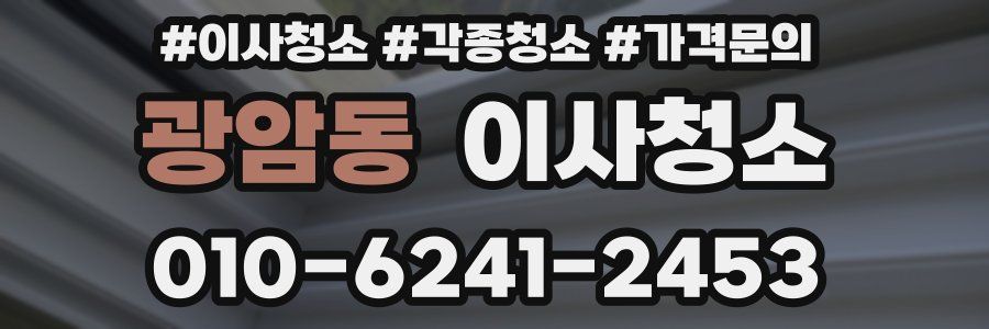 광암동 이사청소