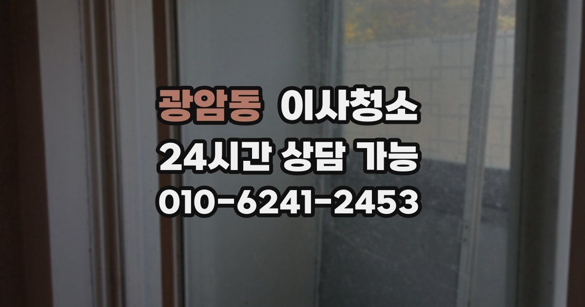 광암동 입주청소