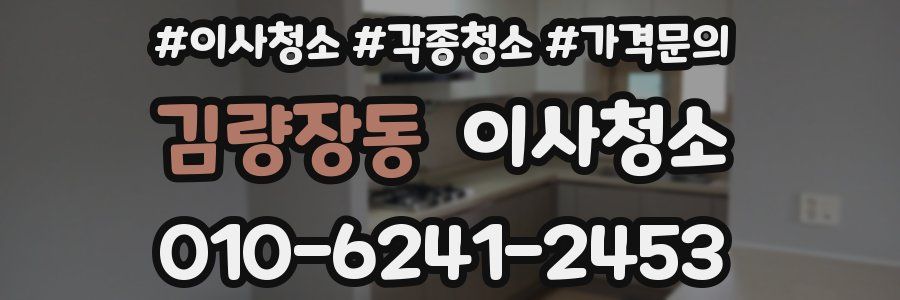 김량장동 이사청소