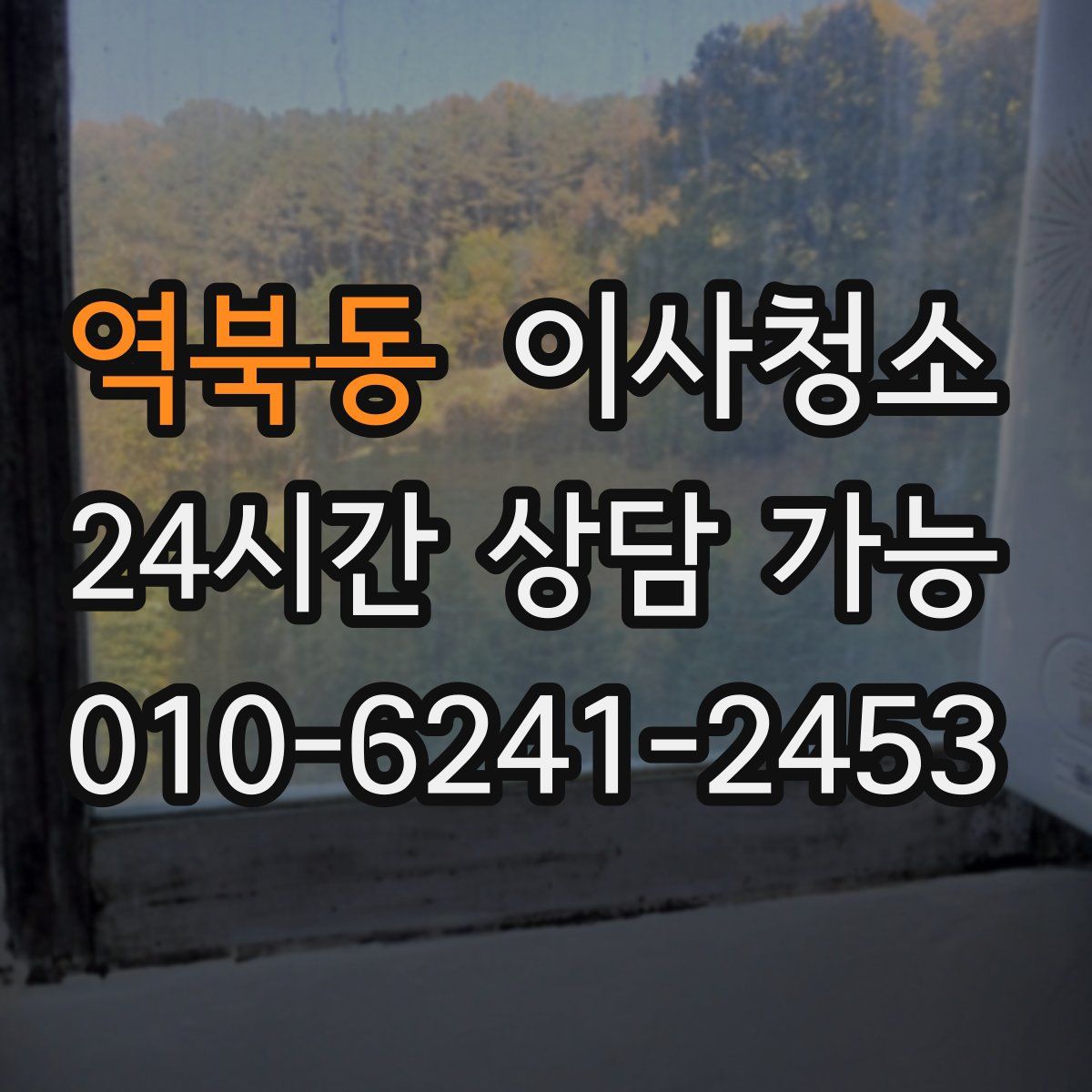 역북동 원룸청소