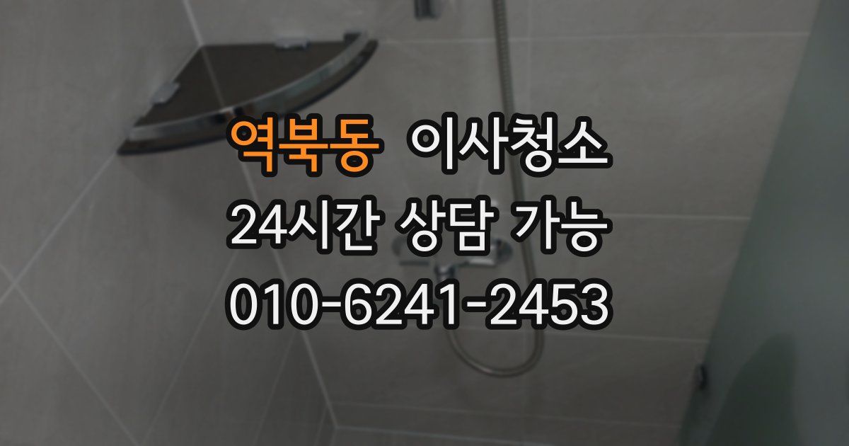 역북동 입주청소