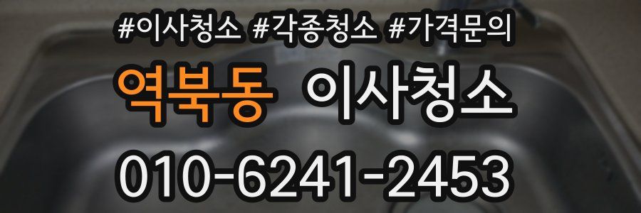 역북동 이사청소