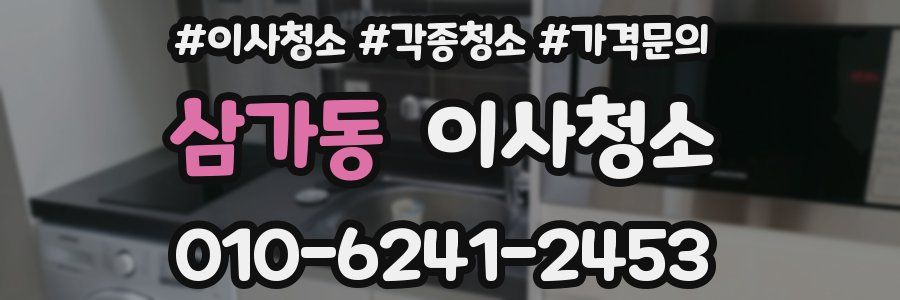 삼가동 이사청소