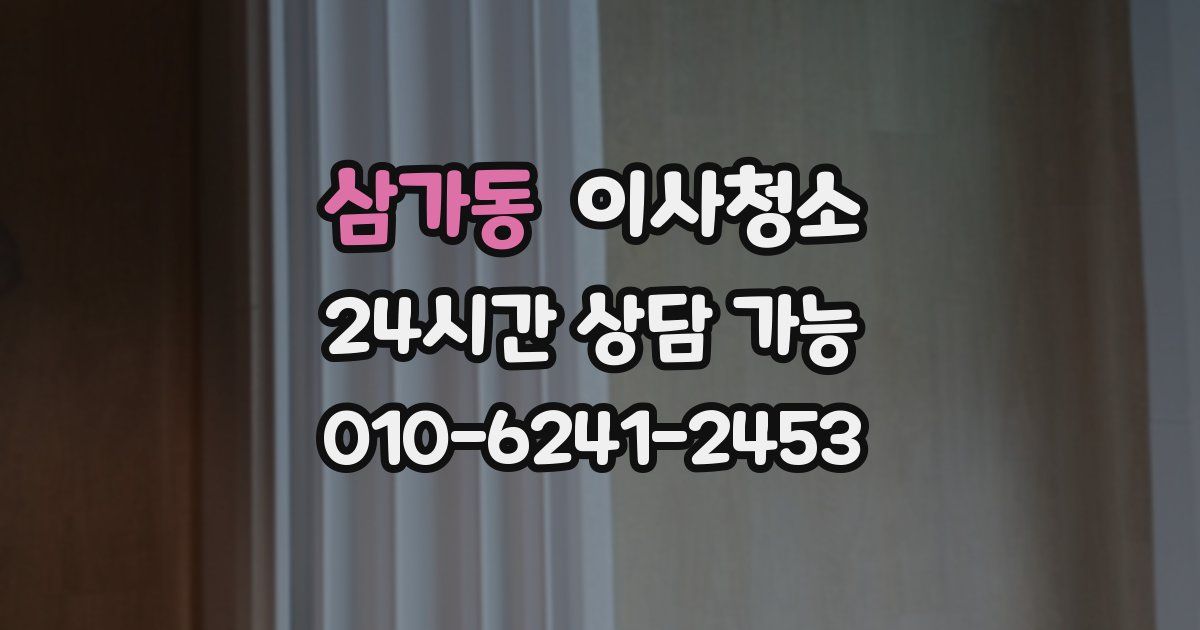 삼가동 입주청소