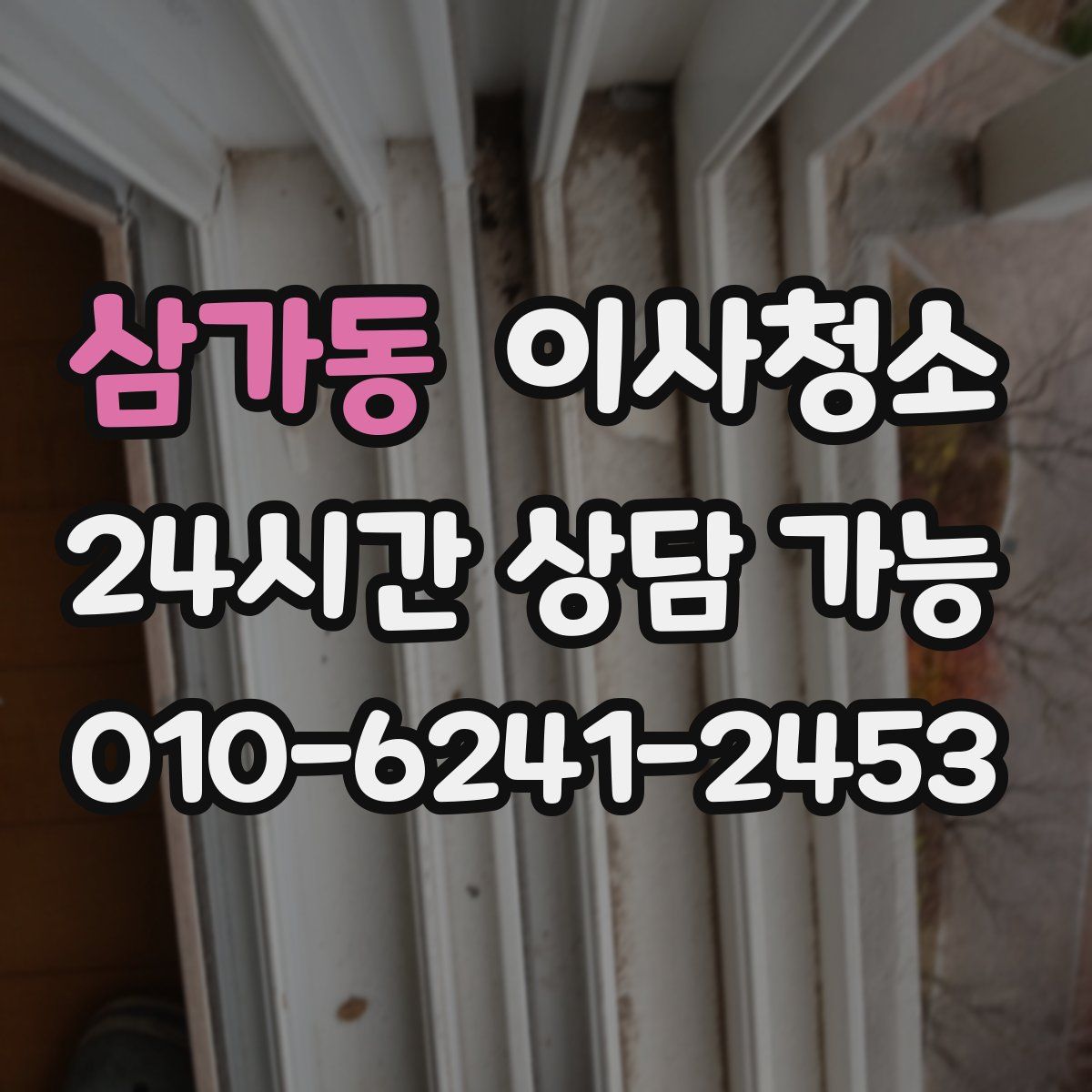 삼가동 원룸청소