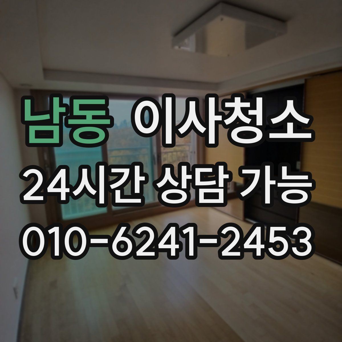 남동 이사청소 빈집을 깔끔하게 보이게 하는 정리 순서