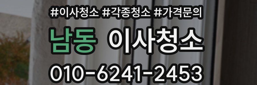 남동 이사청소