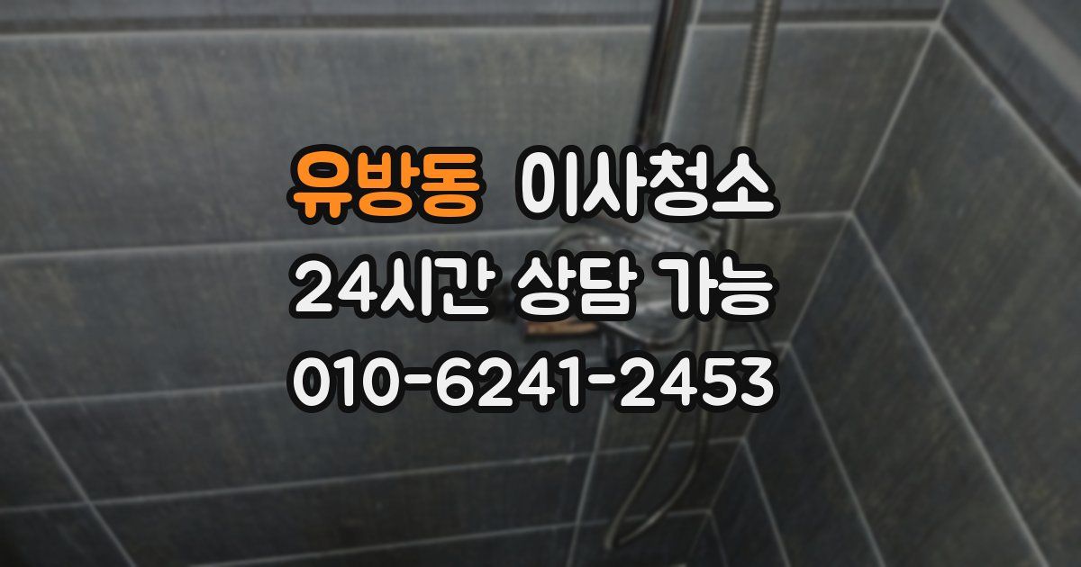 유방동 입주청소