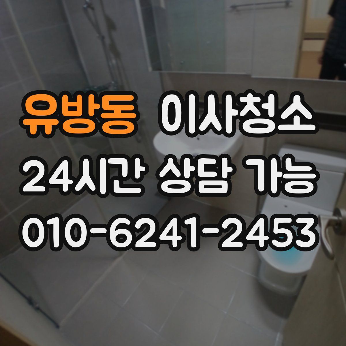 유방동 원룸청소