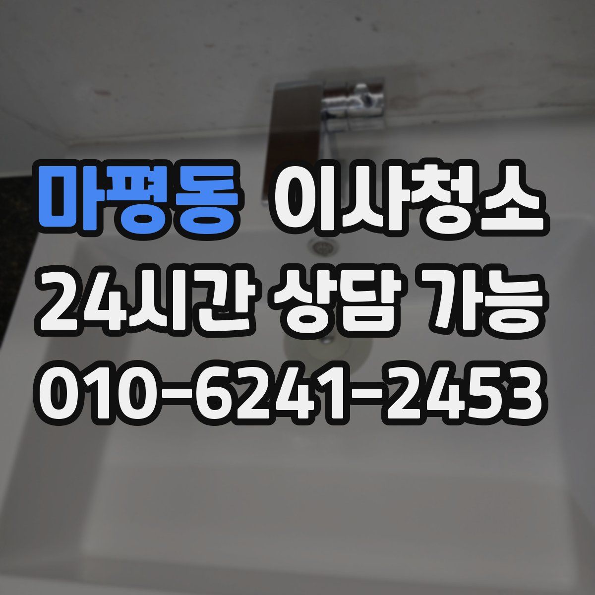 마평동 원룸청소