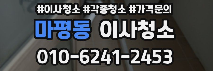 마평동 이사청소