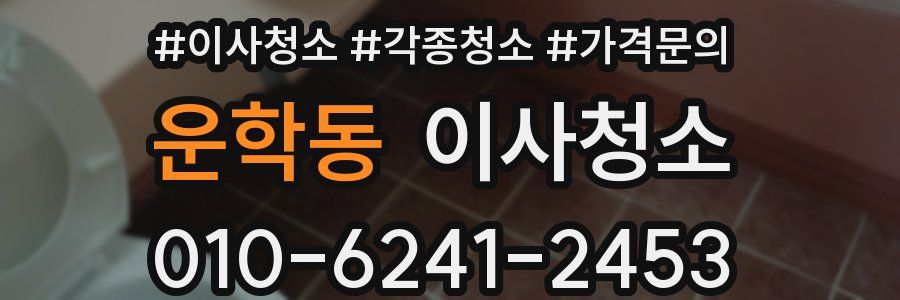 운학동 이사청소