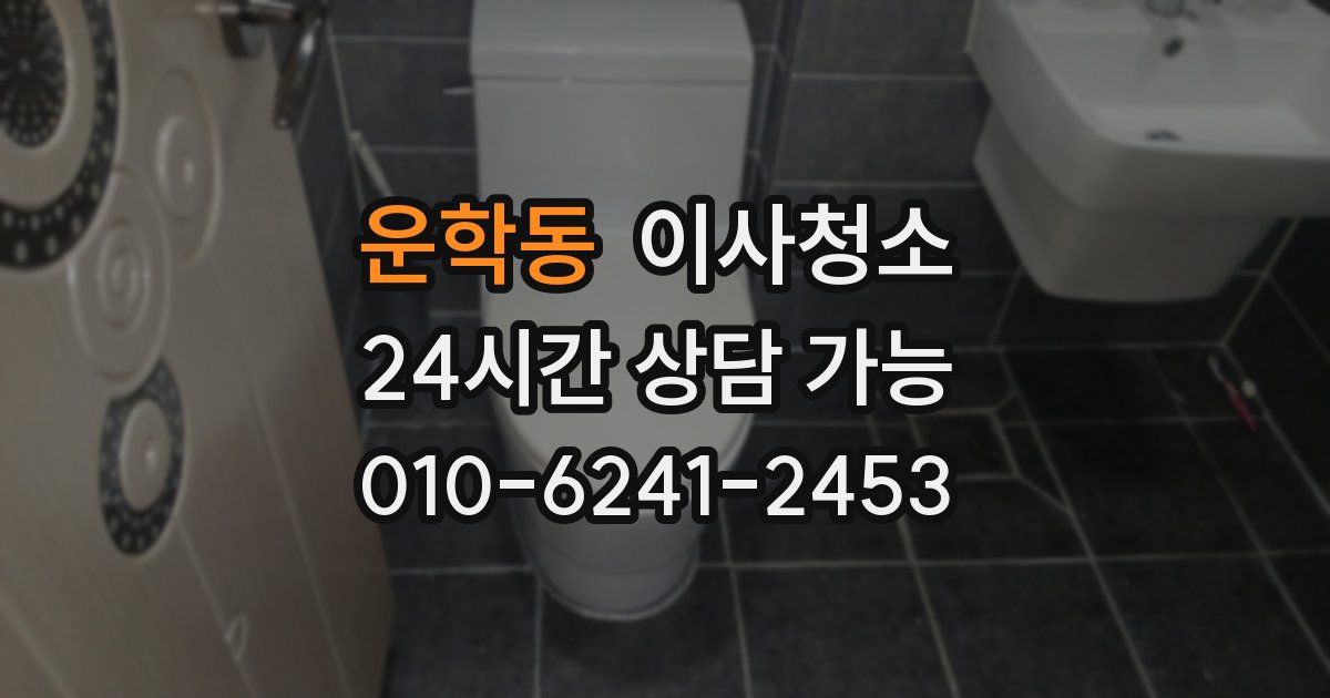 운학동 입주청소