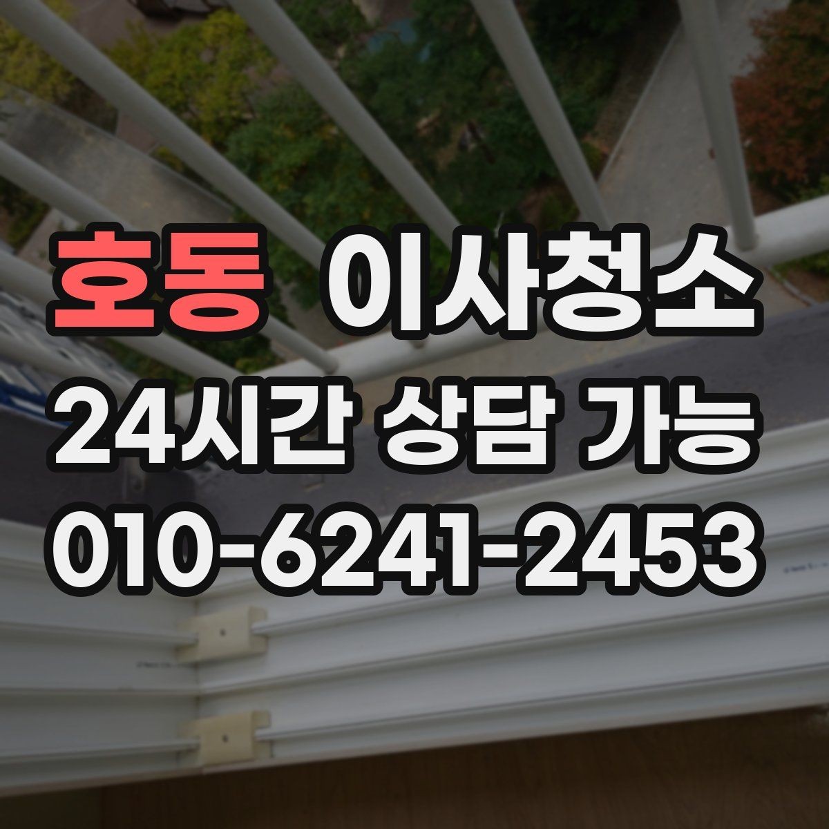 호동 이사청소 도로변 집 먼지 유입 줄이는 정리법
