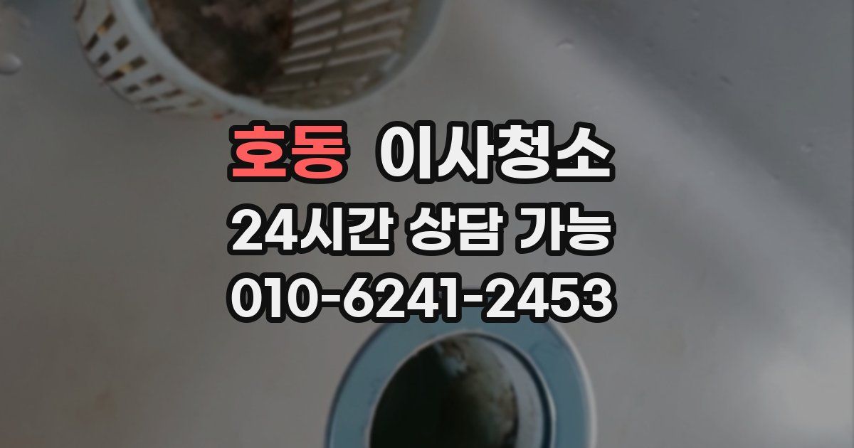 호동 입주청소