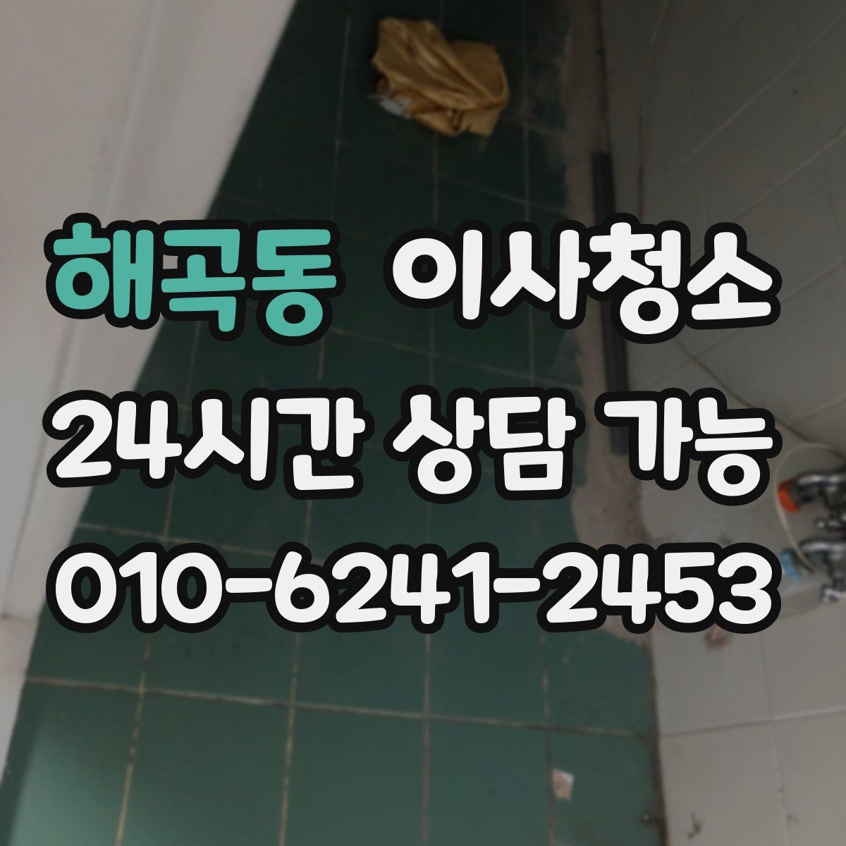 해곡동 원룸청소