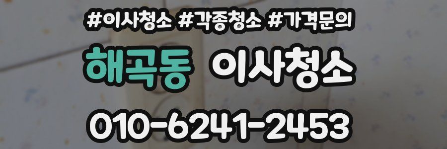 해곡동 이사청소