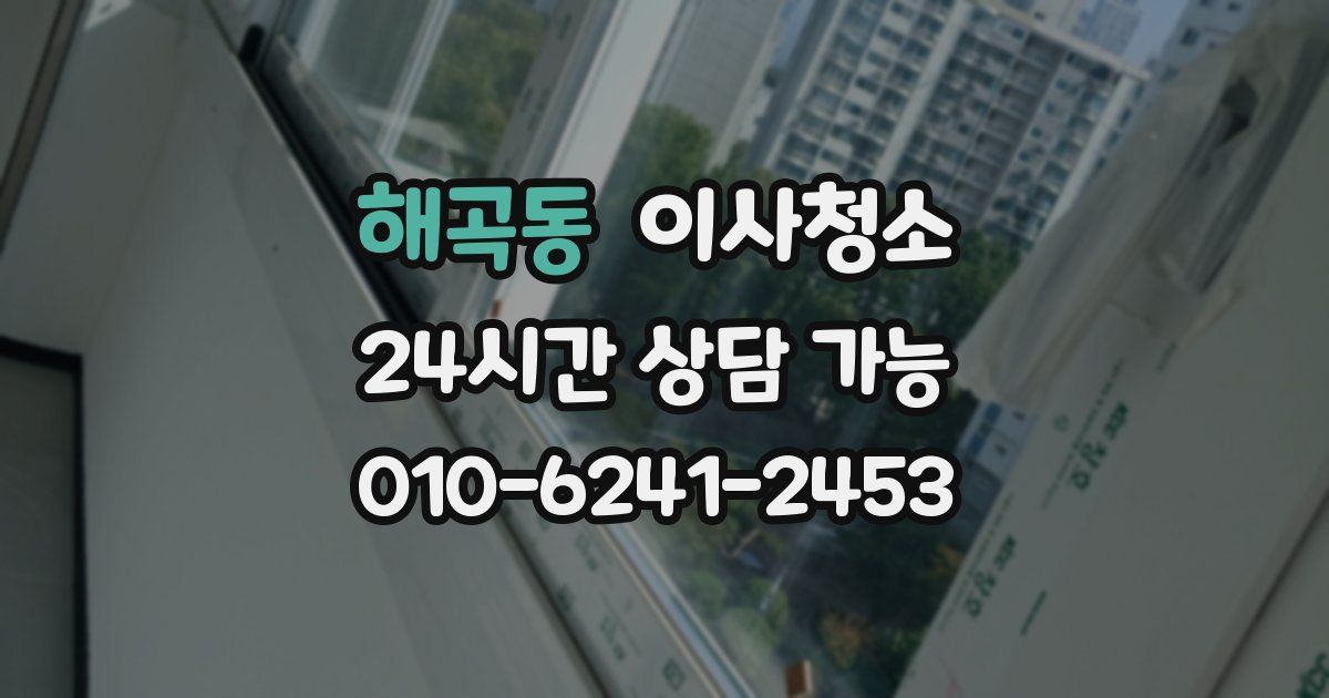 해곡동 입주청소