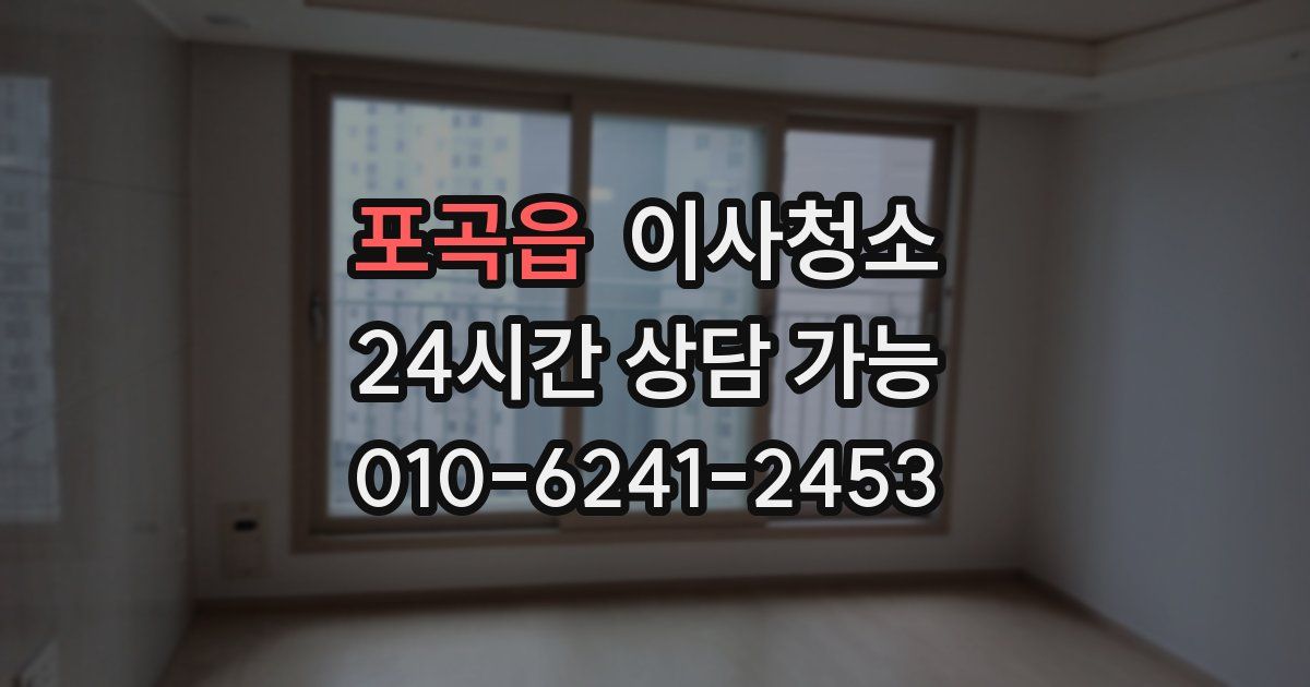 포곡읍 입주청소