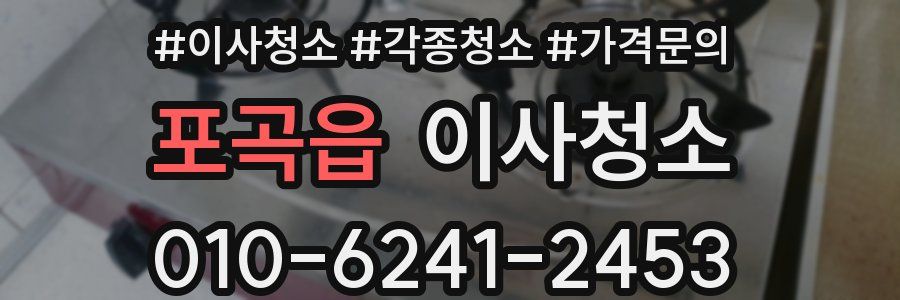 포곡읍 이사청소