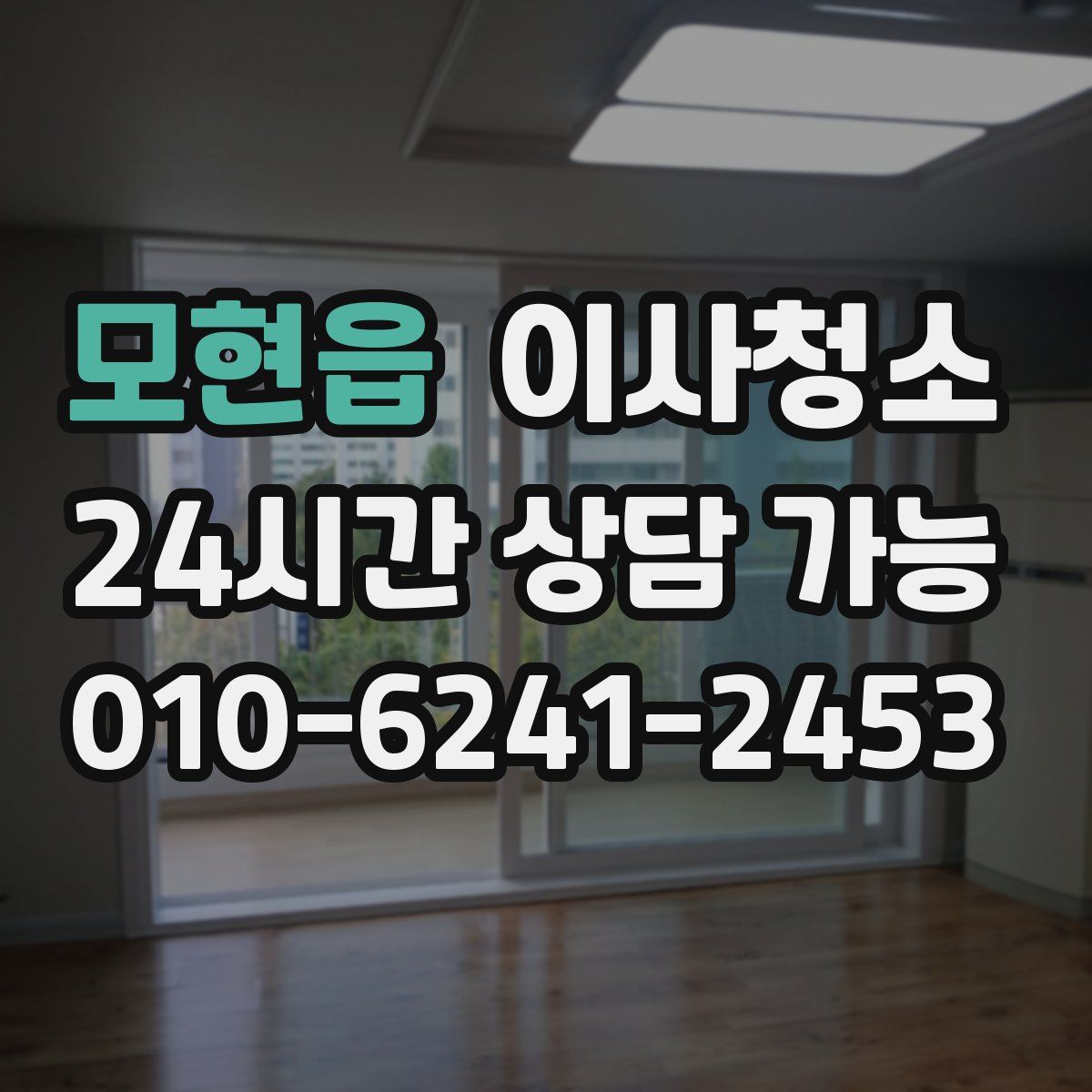 모현읍 원룸청소