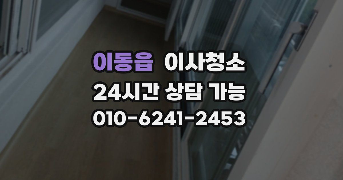 이동읍 입주청소