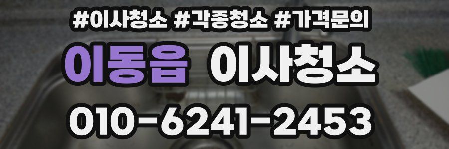 이동읍 이사청소